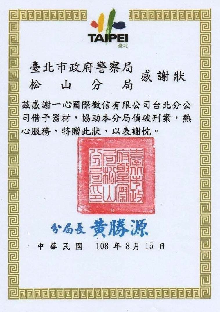 感謝狀：一心國際徵信公司