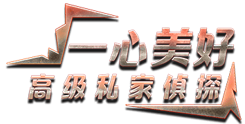 一心美好私家偵探