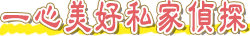 一心美好私家偵探